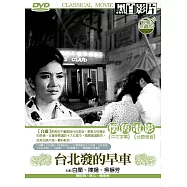 台北發的早車 DVD