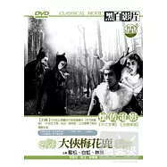 大俠梅花鹿 DVD