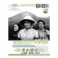 茶山情歌 DVD