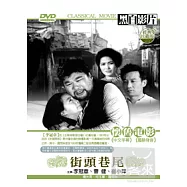 街頭巷尾 DVD