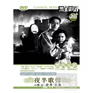 夜半歌聲 DVD