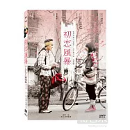 初戀風暴 DVD(The Tempests of First Love)