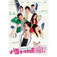 小資女孩向前衝13-25集(下套) 5DVD(Office Girls13-25)