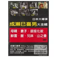 日本大導演-成瀨巳喜男 DVD