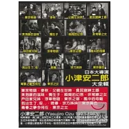 日本大導演-小津安二郎(壓縮版) DVD