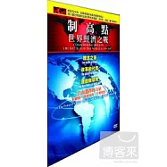 制高點：世界經濟之戰 8DVD(COMMANDING HEIGHTS &ndash; THE BATTLE FOR THE WORLD ECONOMY)