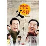 門當父不對(1-33集) 7DVD(Meet the Parents 01-33)