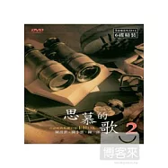 思慕的歌(2)台語經典收藏巨星卡拉OK (6DVD)
