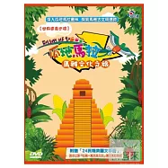 下課花路米─瓜地馬拉.馬雅文化之旅 3DVD