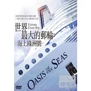 世界最大的郵輪：海上綠洲號 DVD(Extreme Cruise Ship)