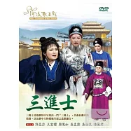三進士 DVD