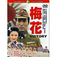 梅花 DVD(VICTORY)