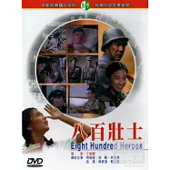 八百壯士 DVD(Eight Hundred Heroes)