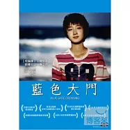 藍色大門 DVD(Blue Gate Crossing)