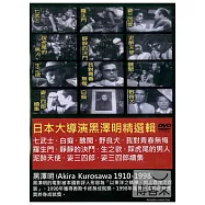 黑澤明精選輯 3DVD