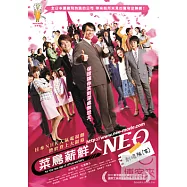 菜鳥薪鮮人 DVD(Japanese Salaryman NEO)