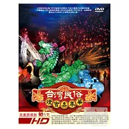 台灣民俗燈會嘉年華系列套裝 DVD