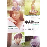 木吉他20歲之歌 DVD(Acoustic DVD)