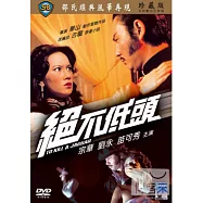 絕不低頭 DVD(To Kill A Jaguar)