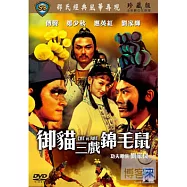 御貓三戲錦毛鼠 DVD(Cat VS Rat)