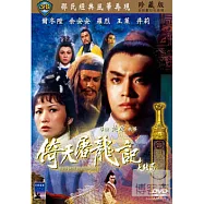 倚天屠龍記大結局 DVD(Heaven Sword A Dragon Sabre 2)