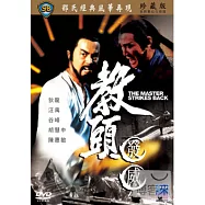 教頭發威 DVD(THE MASTER STRIKES BACK)
