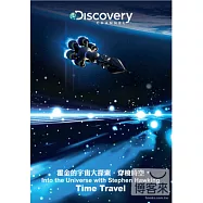 霍金的宇宙大探索：穿梭時空 DVD(Into the Universe with Stephen Hawking Time Travel)