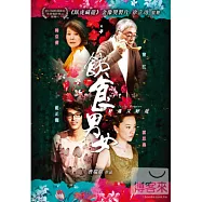 飲食男女-好遠又好近 DVD(JOYFUL REUNION)