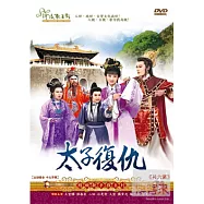 太子復仇 2DVD