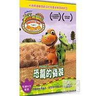恐龍火車 恐龍的偽裝 DVD(DINOSAUR TRAIN Dinosaur Camouflage)