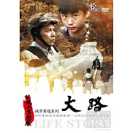 公視人生劇展-城市異境系列-大路 DVD