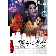 公視人生劇展-城市異境系列-淑女之夜 DVD