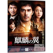 麒麟之翼：新參者劇場版 DVD(The Wings of the Kirin)