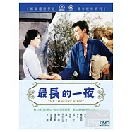 最長的一夜 DVD(The Longest Night)