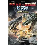無敵巨鯊vs史前鱷龍 DVD(Mega Shark vs Crocosaurus)