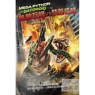 無敵巨蟒vs禁藥狂鱷 DVD(Mega Python vs Gatoroid)