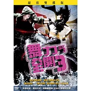 舞力全開3 雙碟平裝版 DVD(Step Up 3)