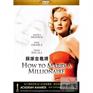 願嫁金龜婿 (瑪麗蓮夢露) DVD(How to Marry a Millionaire)