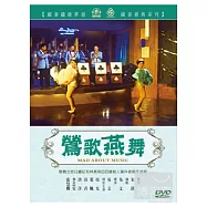 鶯歌燕舞 DVD(MAD ABOUT MUSIC)