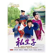 河洛歌仔戲-私生子 DVD