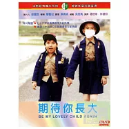 期待你長大 DVD