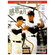 感恩歲月 DVD