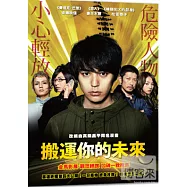 搬運你的未來 DVD(Smuggler)