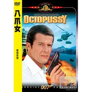 八爪女-007系列第13部 DVD(OCTOPUSSY)