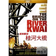 經典戰役：桂河大橋 DVD(The Bridge on the River Kwai)