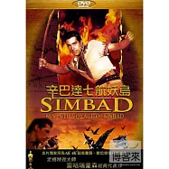 辛巴達七航妖島 DVD(The 7th Voyage of Sinbad)