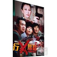 行X踏錯 DVD(3x Trouble)