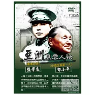 亞洲風雲人物-張學良.鄧小平 4DVD