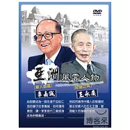 亞洲風雲人物-李嘉誠.王永慶 2DVD