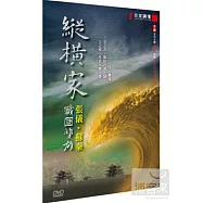 縱橫家-戰國雙雄:張儀、蘇秦 4DVD